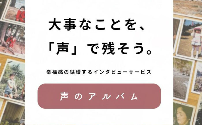 
                  親に“記憶をたどる”会話時間をプレゼント・「声のアルバム」 チケット1枚 アルバム 贈答 ギフト 取り寄せ 大阪 大阪府高槻市/3good [AOCY001] 体験 特別 親孝行 思い出 サービス
                