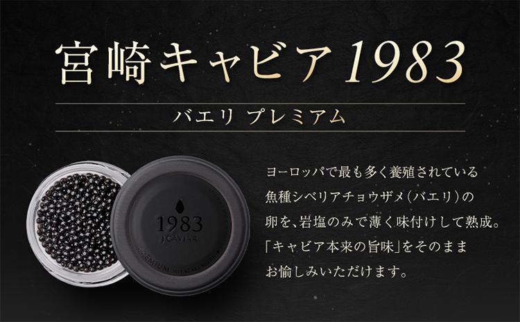 宮崎キャビア1983 バエリ プレミアム 計20g 贈答品 高級 魚卵 国産【E249】