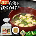 【ふるさと納税】【3回定期便】即席みそ汁 フリーズドライ 5食分×4（20食分）【株式会社内田物産 卑弥呼醤院】[ZAU021]