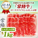 【ふるさと納税】常陸牛 ローススライス しゃぶしゃぶ用 1kg A5 A4ランク 黒毛和牛 ブランド牛 お肉 しゃぶしゃぶ 銘柄牛 高級肉 1000g A5 A4