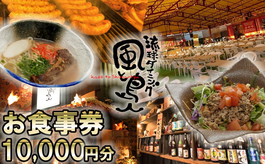 沖縄旅情と本格沖縄料理を提供 琉球ダイニング風と島人 お食事券 10,000円分 ～フード＆ドリンク各100種類以上で使える～【沖縄料理 ビアガーデン BBQ 泡盛 沖縄民謡 沖縄ポップス エイサー ライブステージ お食事券 ギフト券 プレゼント 三重県 四日市市 ふるさと納税】