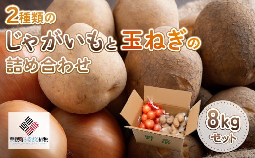 2種類のじゃがいもと玉ねぎの詰め合わせ 約8kgセット ふるさと納税 人気 おすすめ ランキング いも イモ 芋 じゃがいも ジャガイモ 玉ねぎ たまねぎ タマネギ オニオン 北海道 美幌町 送料無料