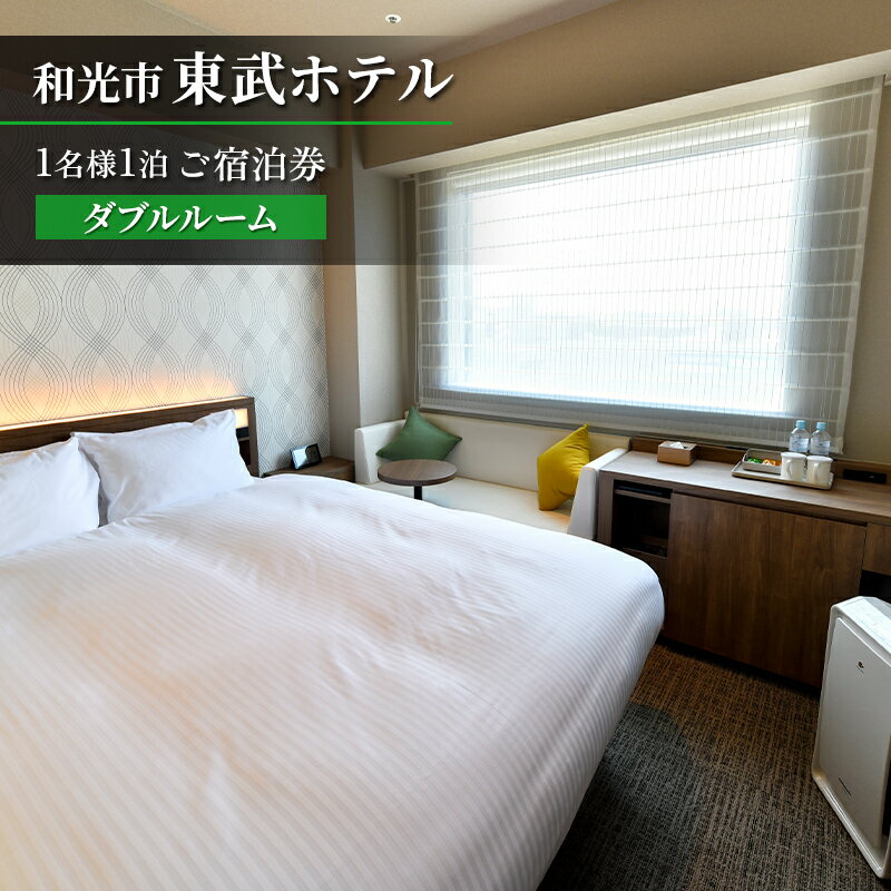 【ふるさと納税】和光市東武ホテル ダブルルーム【1名様1泊 ご宿泊券】