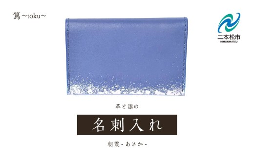 革と漆の名刺入れ 朝霞～あさか～ 名刺入れ 紺色 ネイビー 日用品 伝統工芸 革 選べる 漆 うるし おしゃれ 軽量 ファッション 工芸品 おすすめ お中元 お歳暮 ギフト 二本松市 ふくしま 福島県 送料無料【神楽工房はしもと】