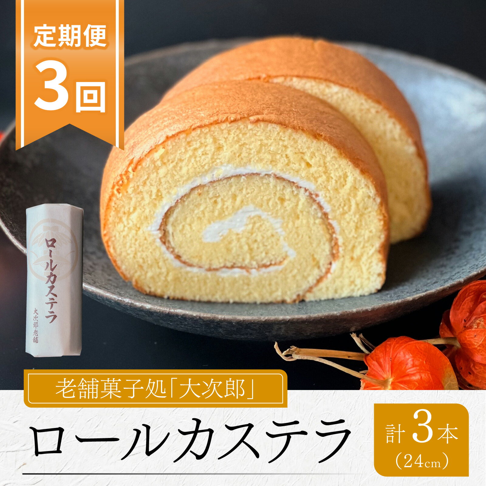 【ふるさと納税】【3ヶ月定期便】老舗菓子処「大次郎」が焼くこだわりのロールカステラ 1本 ｜スイーツ ギフト 詰合せ 高級 お取り寄せ 母の日 父の日 お中元 お歳暮 老舗 お進物 お供え 香典返し 内祝い 手土産 実用的 送料無料