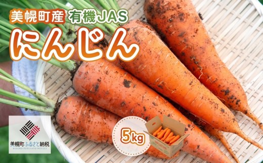 美幌町産・有機JAS にんじん 10kg【配送不可地域：離島】 ニンジン 人参 野菜 有機栽培 オーガニック 産地直送 新鮮 ジュース スムージー 離乳食 健康 料理 お取り寄せ 人気 おすすめ ランキング ふるさと納税 北海道 美幌町