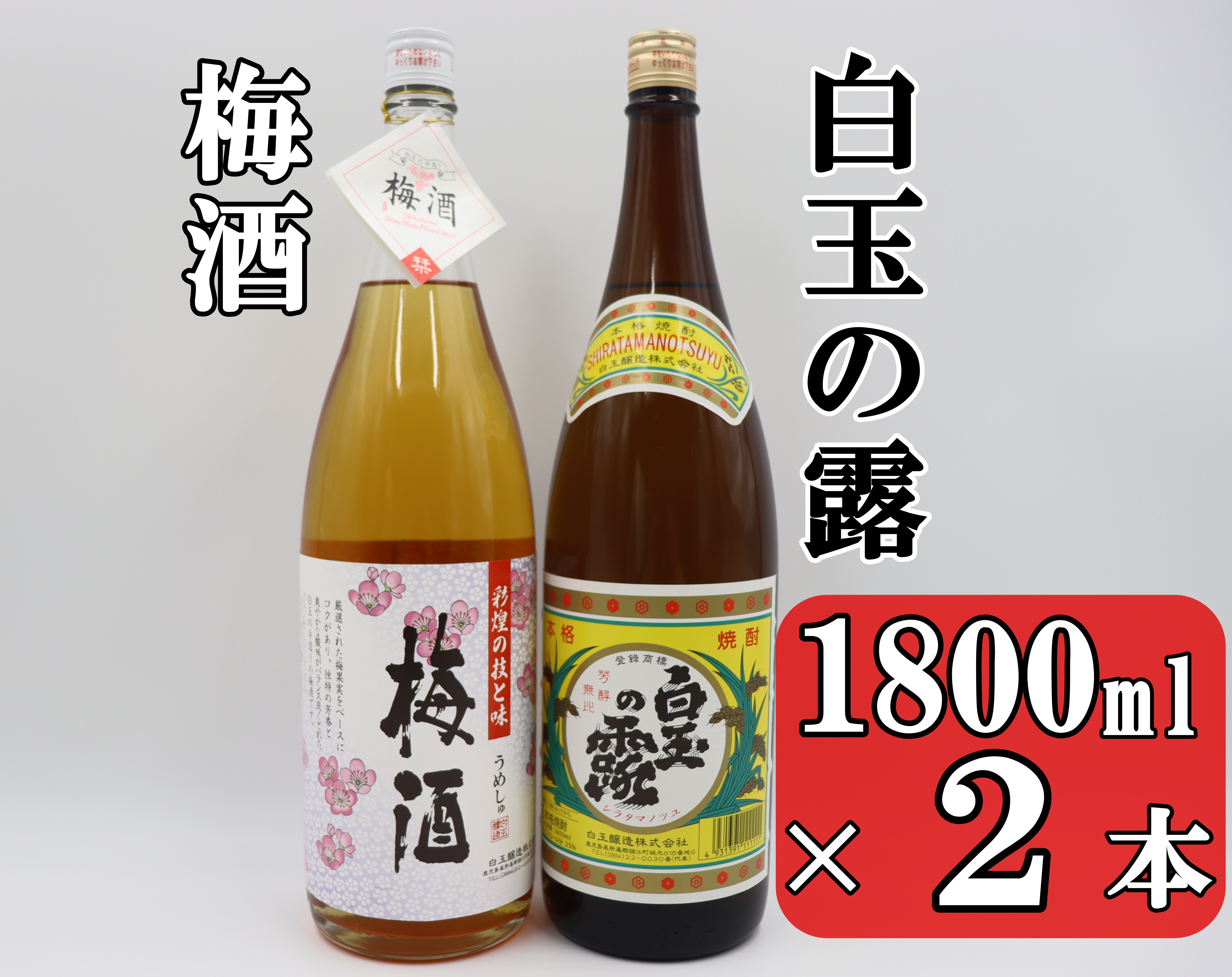 
No.1406-1 白玉の露・梅酒セット（1800ml×2本）
