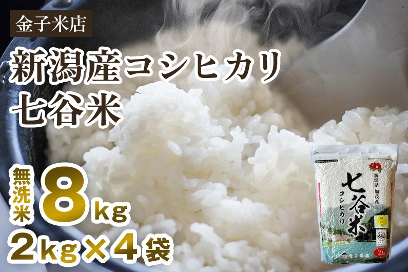 
                  【令和7年産】老舗米穀店が厳選 新潟県加茂市産コシヒカリ「七谷米」無洗米8kg（2kg×4）〈順次出荷〉 従来品種 窒素ガス充填パックで鮮度長持ち 金子米店
                