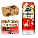 【ふるさと納税】キリン 麒麟特製コーラサワー Alc.9％ 500ml×24本／48本／定期便 あり【 お酒 アルコール アルコール飲料 晩酌 家飲み 宅飲み 飲み会 集まり バーベキュー BBQ イベント 飲み物 】