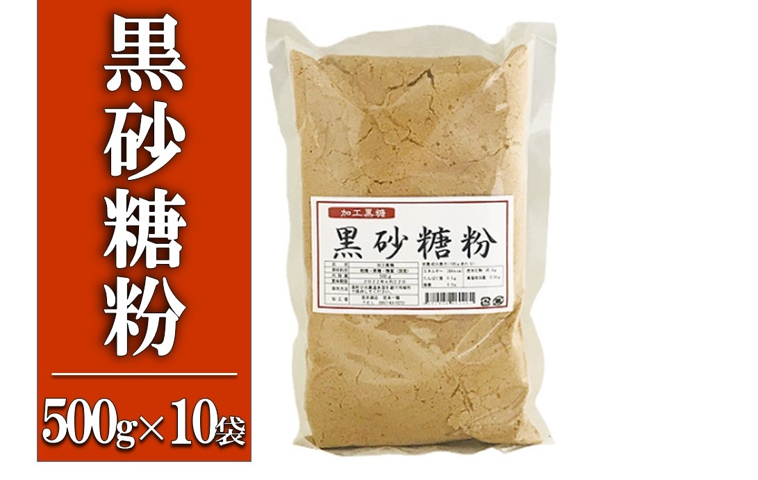 黒砂糖粉【加工黒糖】500g×10袋　宜(よろし)【喜界島特産】