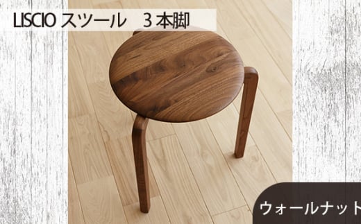 No.433-02 府中市の家具LISCIOスツール　3本脚　ウォールナット ／ 木製 椅子 インテリア 広島県