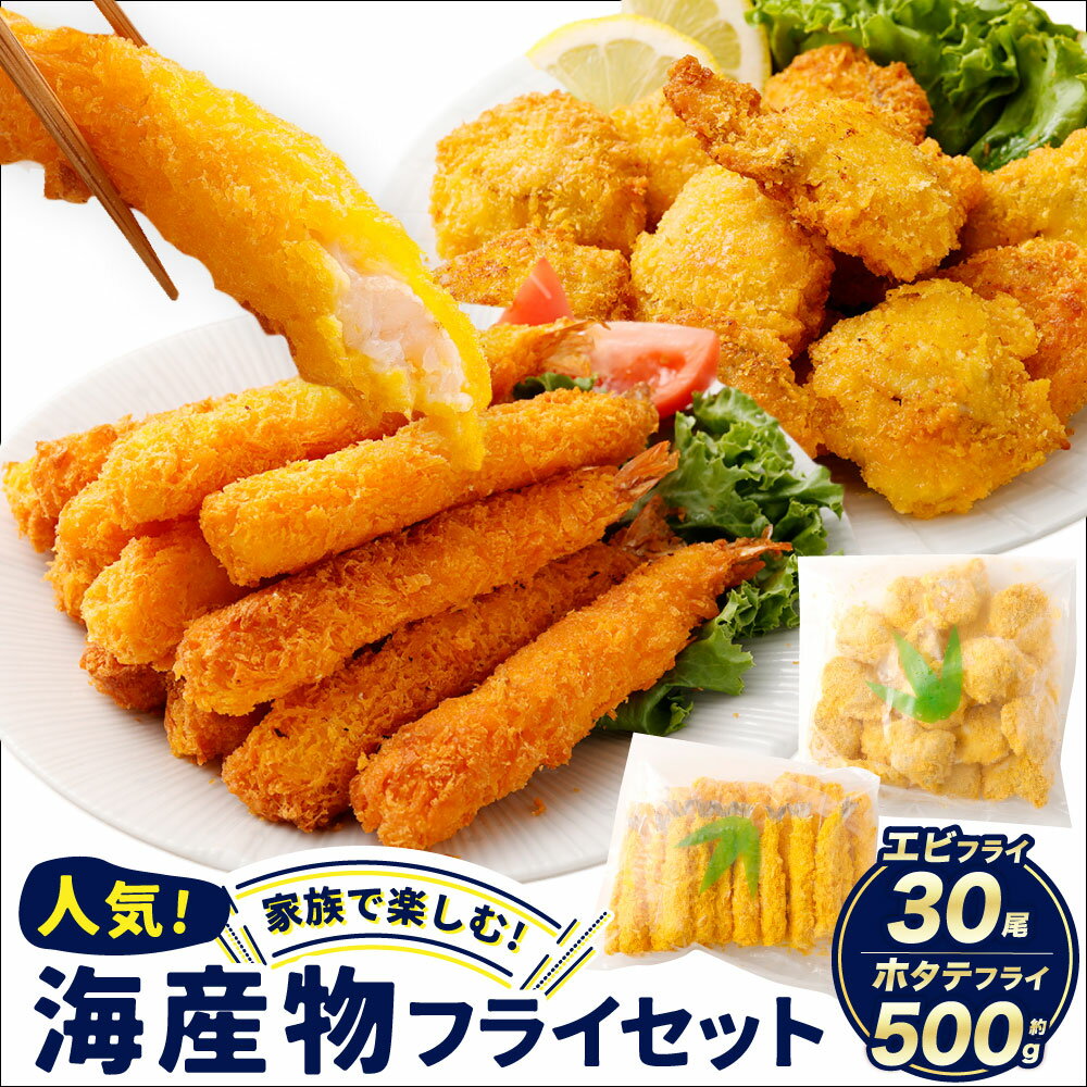 【ふるさと納税】のぞみ水産 海産物フライセット ホタテフライ 約500g / エビフライ 30尾 帆立 ホタテ ほたて えび 海老 エビ フライ 揚げ物 セット 惣菜 魚介類 水産物 海産物 冷凍 大阪府 阪南市 送料無料