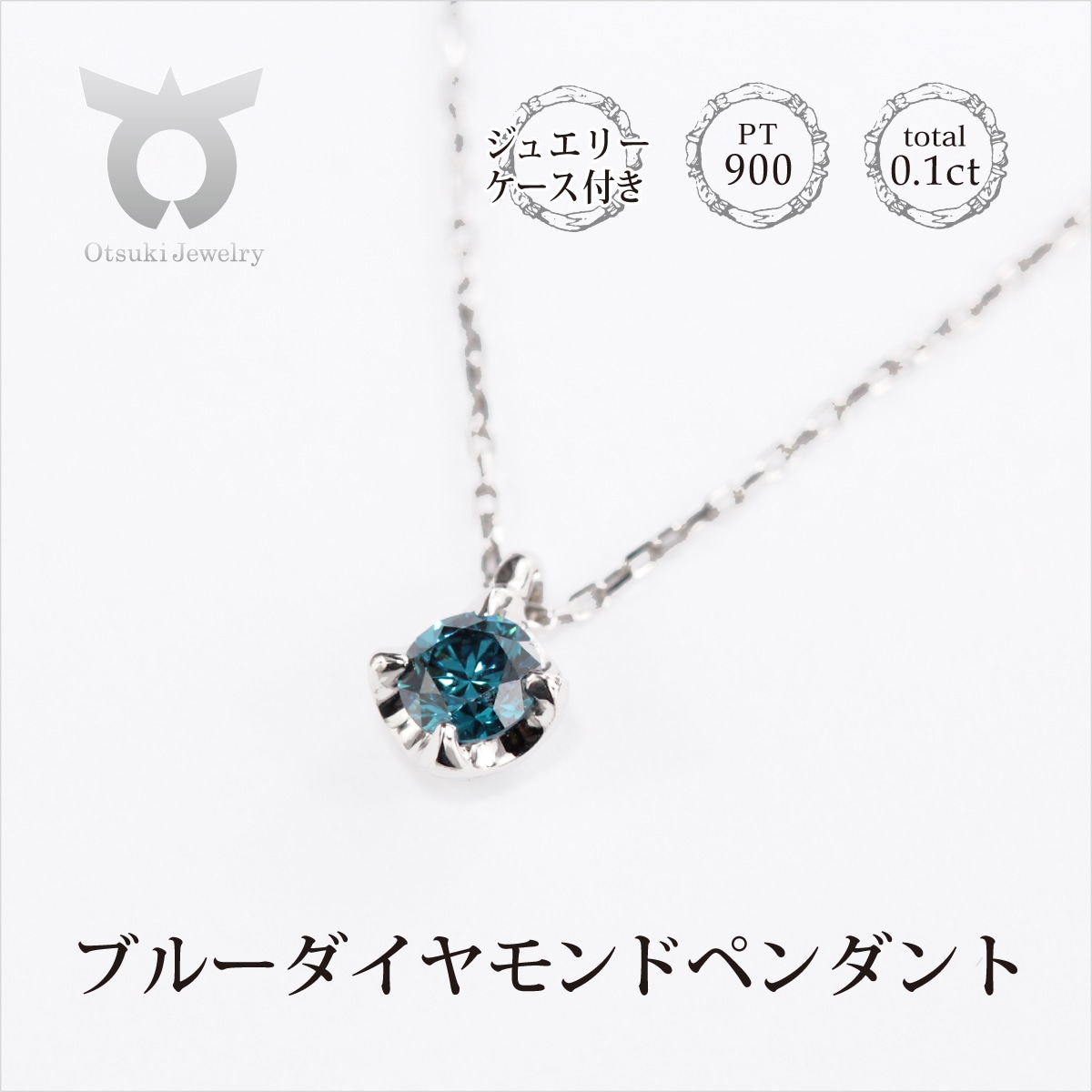 1053-010 ブルーダイヤ　0.1CT ダイヤモンド　ペンダント　Ｐ495BD-Ｐ