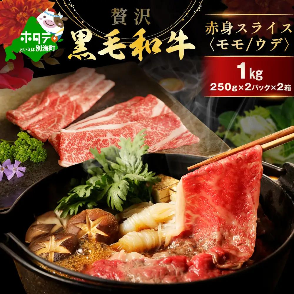 黒毛和牛 赤身肉スライス（モモ ウデ）計1kg（250g×2パック×2箱）北海道 別海町 しゃぶしゃぶ すき焼き