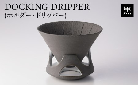 DOCKING DRIPPER(ホルダー.ドリッパー)　①黒　K140-001_01 伝統工芸 伝統工芸品 工芸品 人気工芸品 大人気工芸品 コーヒー 珈琲 コーヒードリッパー  コーヒーホルダー ドリッパー 人気ドリッパー 大人気ドリッパー ホルダー 人気ホルダー 大人気ホルダー セット 手作り こだわり お取り寄せ 贈答品 贈り物 ギフト おすすめ 人気 大人気