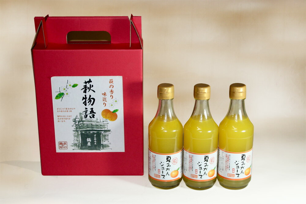 【ふるさと納税】萩物語 300ml×3本セット 夏みかんジュース 国産 日本産 プレゼント ギフト プチギフト 飲み物 ドリンク フルーツ 果実 果物 人気 山口県 萩市 内祝い 贈り物 誕生日プレゼント お祝い お見舞い 贈答用 お中元 出産祝い 可愛い 美味しい かわいい