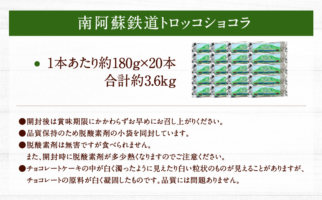 南阿蘇鉄道 トロッコショコラ 20本（約180g×20本）