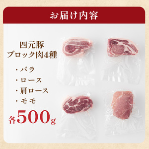 GIFTON 四元豚 豚肉 贅沢 ブロック肉 4種 食べ比べ セット 2kg バラ ロース モモ 肩ロース 500g 4パック 豚 肉 冷凍 プレゼント ギフト 贈り物 ご当地 みやげ お中元 お歳暮