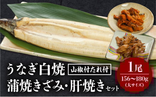 《2025年7月発送予定》うなぎ白焼(大サイズ)・きざみ・肝焼きセット_M069-020-jul