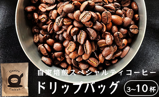 
            自家焙煎 スペシャルティコーヒー 3～10杯分 ドリップバッグ 12g×10個 珈琲 挽きたて 新鮮 ドリップ コーヒー グアテマラ SanVictor農園 サンビックトル シングルオリジン ドリップコーヒー スペシャルティコーヒー お試し 京都 舞鶴
          