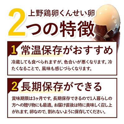 ふるさと納税 名寄市 北海道名寄市　上野鶏卵　くんせい卵セット |  | 02