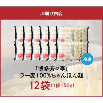 ふるさと納税 上毛町 「博多芳々亭」ラー麦100% ちゃんぽん麺(150g×12袋) |  | 03