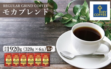 コーヒー キーコーヒー モカブレンド 粉 コーヒー【320g×6缶】