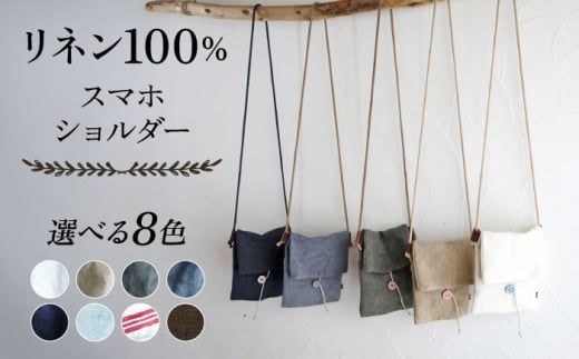【ダークモカ】【紐：キナリ】リネン帆布のスマホショルダー スマホショルダーバッグ スマホ 帆布 リネン バッグ バック 斜め掛け シンプル ナチュラル  【Jonico.handwork】 [AKGD002-22]