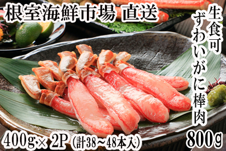 根室海鮮市場＜直送＞お刺身可！ずわいがに棒肉ポーション400g×2P(計38～48本) B-28077