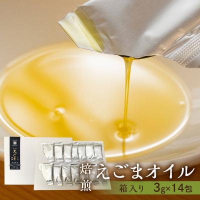 ふるさと納税 下呂市 焙煎えごまオイル 1箱 42g(1包 3g×14包入り)【40-6】
