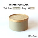 【ふるさと納税】【HASAMI PORCELAIN】トールボウル ナチュラル トレイ 145mm 2点セット【東京西海】 [DD203]