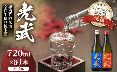 手造り純米酒セット 720ml×2本（各1本×2種） / 日本酒 お酒 銘酒 地酒 / 佐賀県 / 合資会社光武酒造場[41AGAA002]