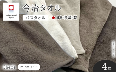Cherie バスタオル(オフホワイト×4枚) 今治タオル 今治産 吸水性 肌触り パイル 長め 軽い シェリー ホワイト オフホワイト シルバー グレー 日本(今治)製 【m94-08-A】【マツイ