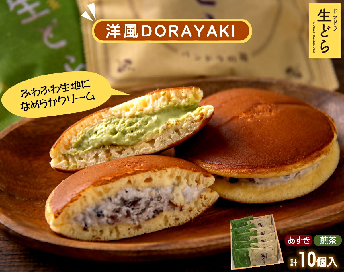 【ふるさと納税】生どら焼き 2種セット（あずき・煎茶）生クリーン 冷凍【25-010-013】パンドラの箱