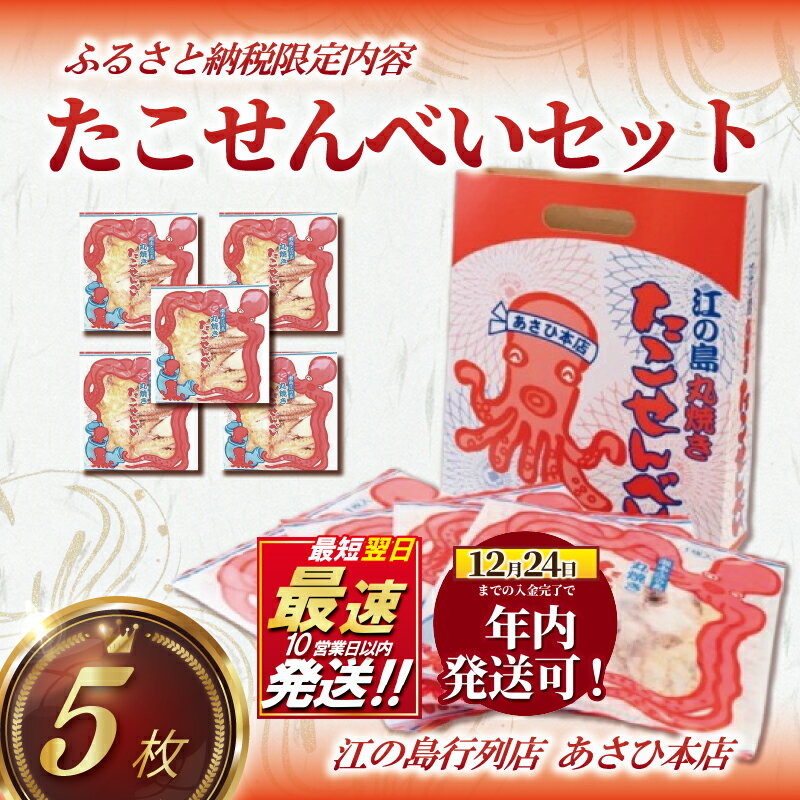 【ふるさと納税】年内発送 ! (12/24 決済完了分まで) たこせんべい 海鮮せんべい 5袋 セット 海鮮 せんべい あさひ 本店 あさひ本店 丸焼き 人気 行列 店 江の島 江ノ島 職人 鉄板焼き 通販 お取り寄せ 土産 ギフト プレゼント 煎餅 おせんべい てづくり 神奈川 湘南 藤沢