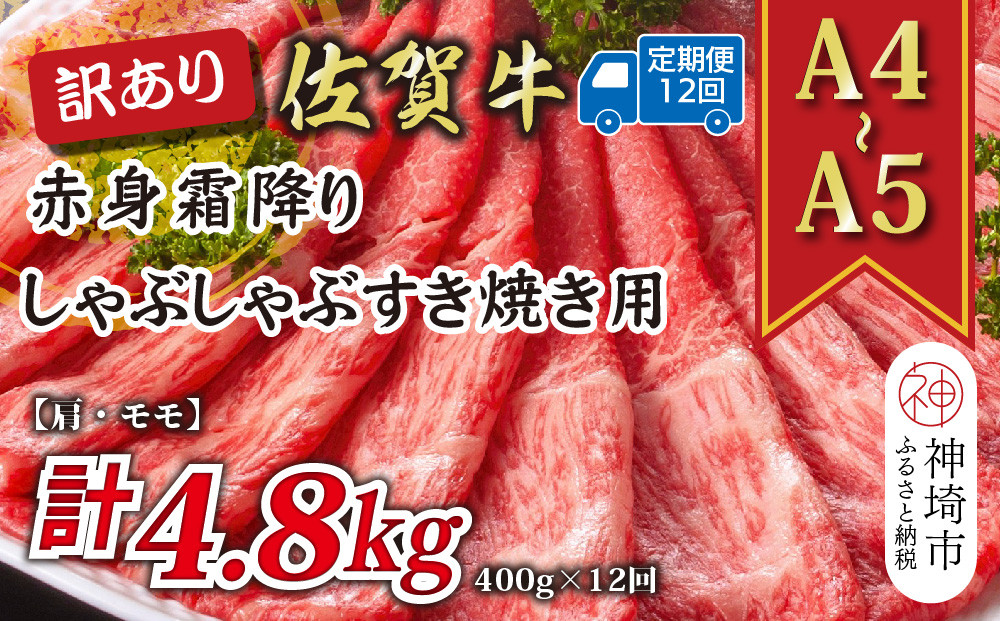 
            【12か月定期便】訳あり！【A4～A5】佐賀牛赤身霜降りしゃぶしゃぶすき焼き用(肩・モモ) 400g×12回【肉 牛肉 ブランド牛 黒毛和牛 ふるさと納税】(H112228)
          