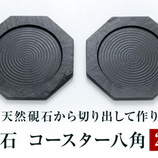 【雄勝石】コースター八角　２枚組  雄勝石 玄昌石 食器 コースター  天然石 プレート 黒 雄勝硯生産販売協同組合