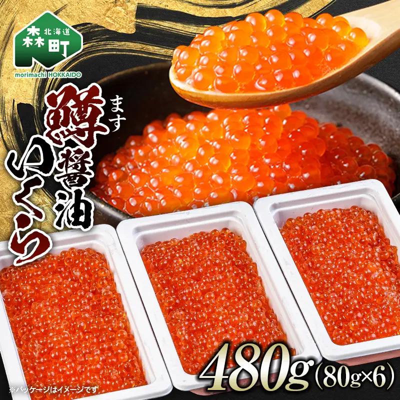 鱒醤油いくら480g（80g×6p）いくら イクラ しょうゆ漬け 海産物 加工品 森町 北海道 mr1-1199