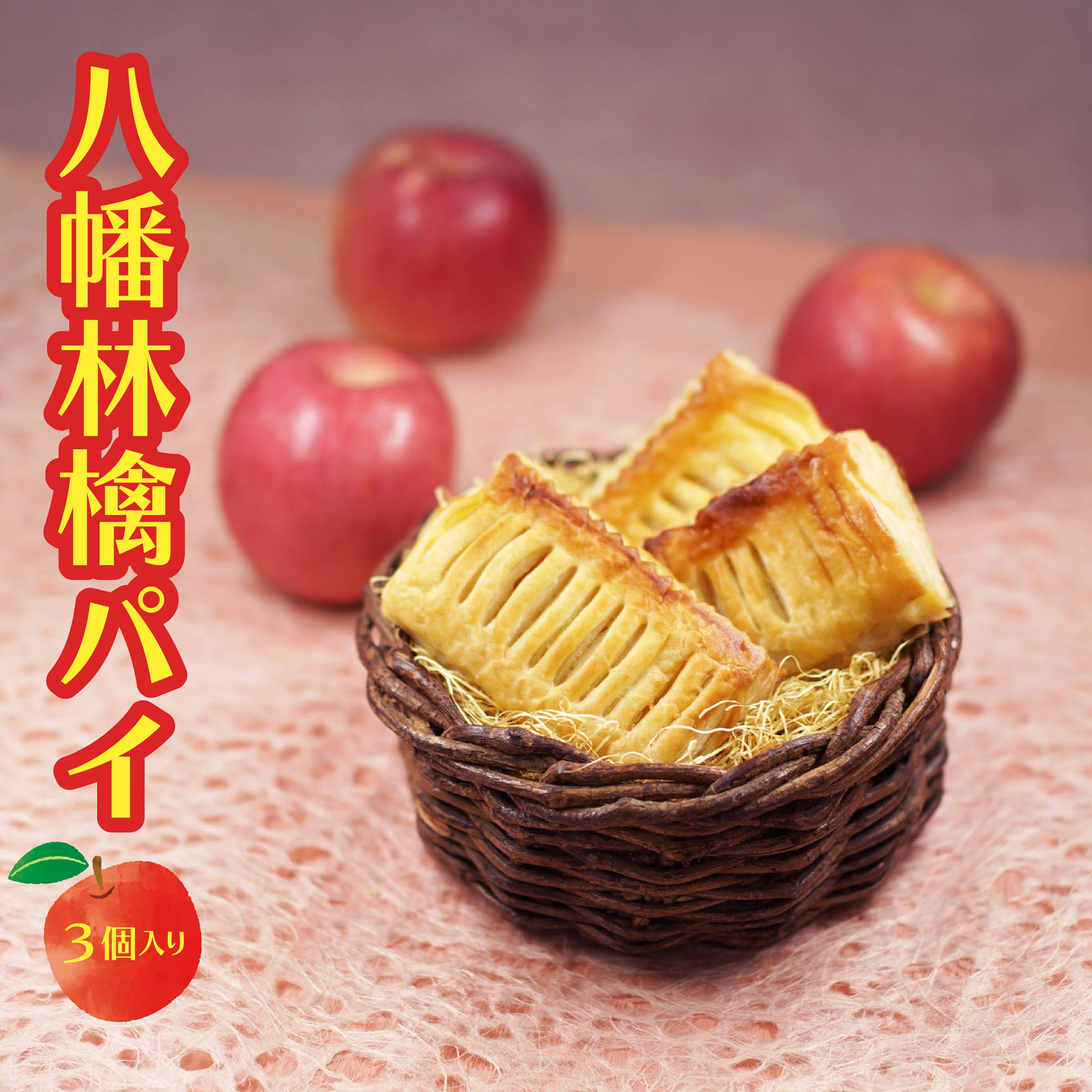 【ふるさと納税】萬榮堂 八幡林檎パイ（3個入り） 青森県 八戸市