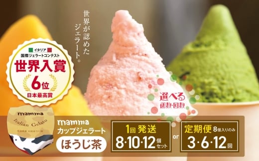 【定期便3回】mammaカップジェラート ほうじ茶 8個セット (毎月お届け） | アイス クリーム ジェラート お菓子 おやつ ほうじ茶 ヘルシー アイスクリーム 奈良県 平群町