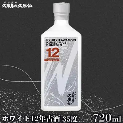 泡盛【久米島の久米仙】「ホワイト12年古酒」35度 720ml 焼酎 アルコール