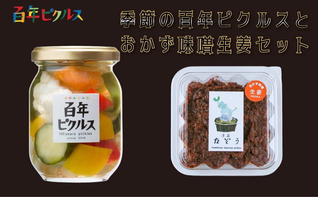 
                  【セット】百年ピクルスとおかず味噌生姜セット
                