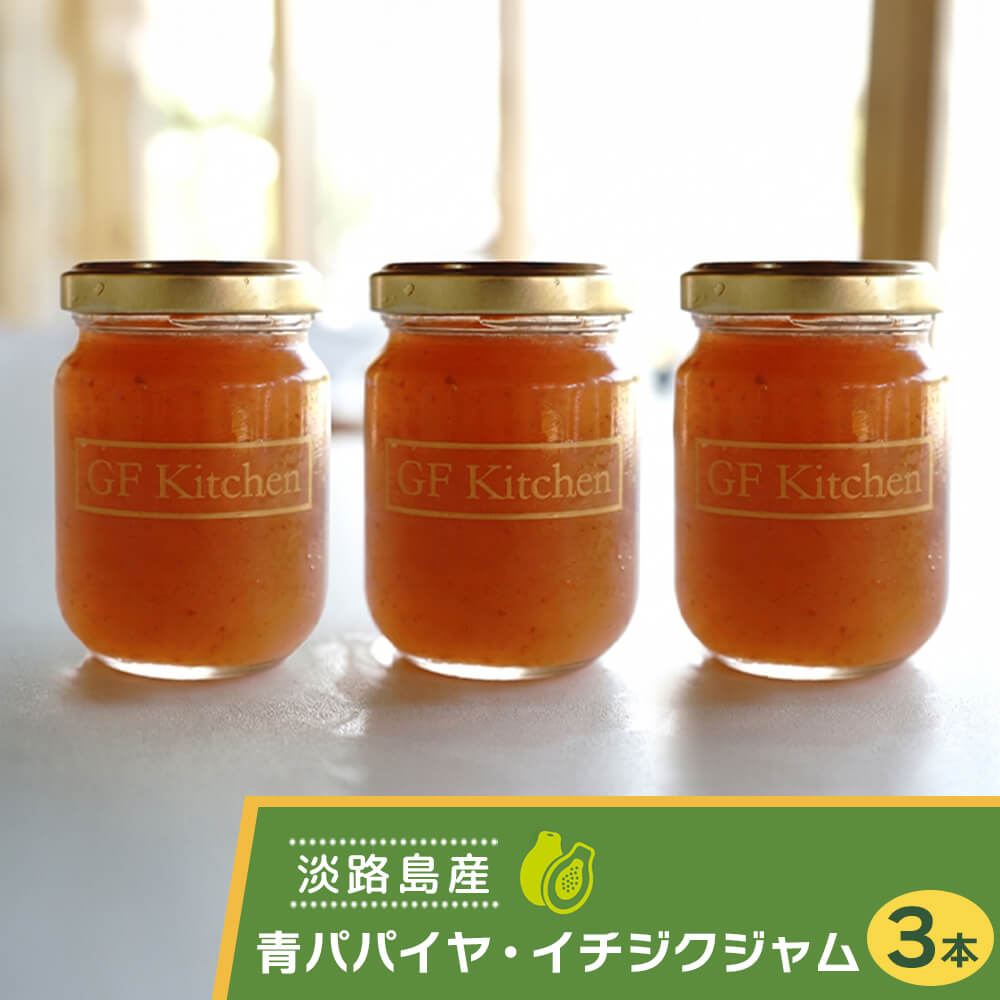 【ふるさと納税】あわじ青パパイヤ・イチジクジャムの3本セット