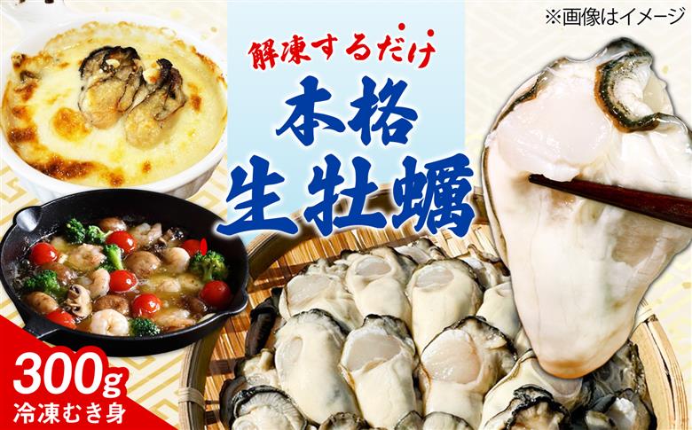 特選 牡蠣三昧！【瞬間冷凍】広島牡蠣 むき身 生食用 60g×5袋 大容量 カキ かき 料理 簡単 魚介類 海鮮 ギフト 広島県産 江田島市/株式会社門林水産 [XAO055]