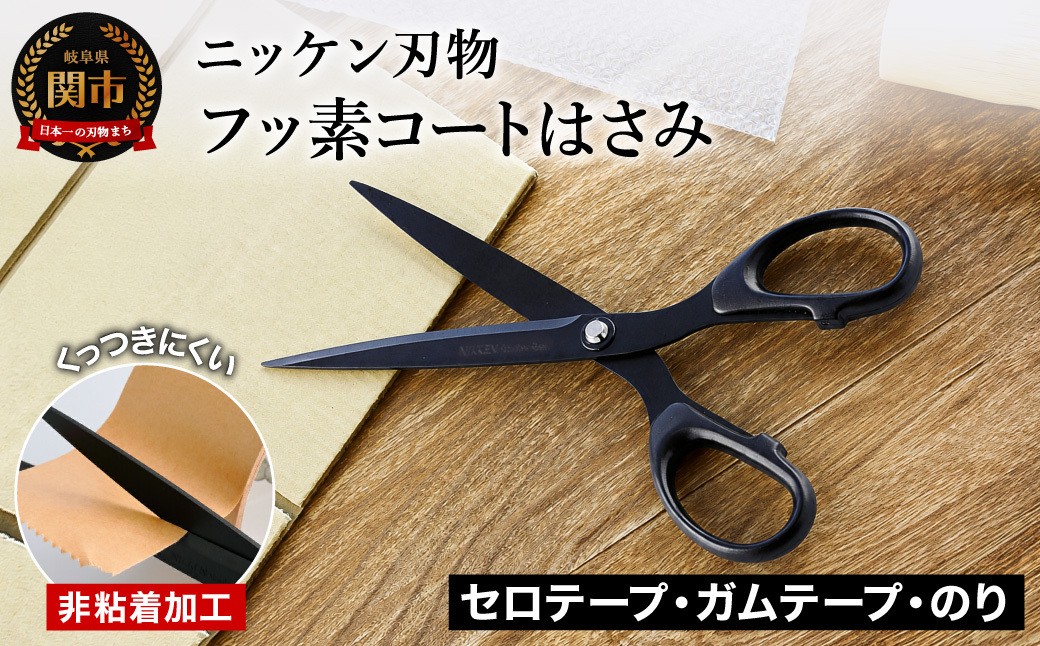 
H5-36 フッ素コートはさみ（180mm） ～鋏 ハサミ 刃物 ニッケン刃物 関市 文具 文房具 事務 雑貨～
