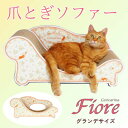 【ふるさと納税】猫のおしゃれ爪とぎソファー「カリカリーナ Fiore」ローズオレンジ　グランデサイズ【1370900】