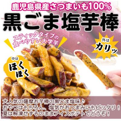ふるさと納税 志布志市 鹿児島県産さつまいも100%使用!黒ごま塩芋棒セット(計2.25kg・250g×9袋) |  | 01