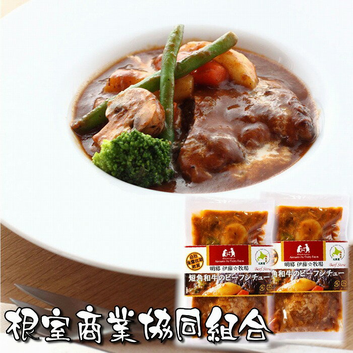 【ふるさと納税】【12月10日決済確定分まで年内配送】 [北海道根室産] 短角和牛のビーフシチュー 3P 短角和牛 牛 牛肉 ビーフ シチュー お取り寄せ グルメ 北海道 根室市 ふるさと納税 A-18036