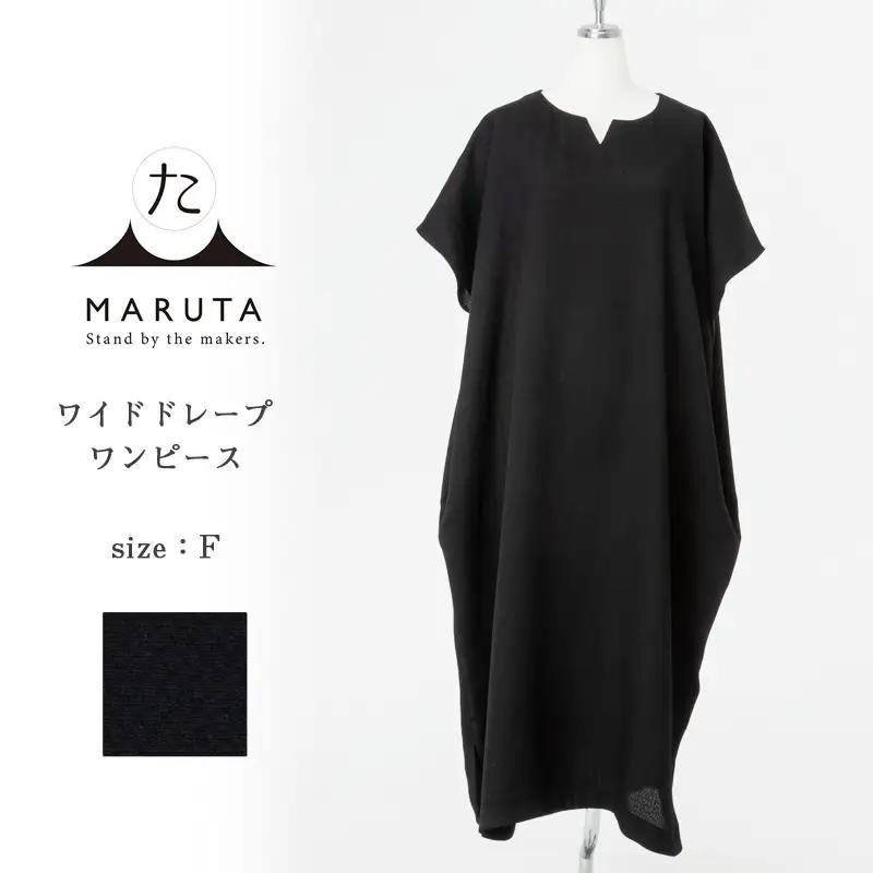 ワンピース 洗える ワイドドレープワンピース フリーサイズ 通年 オールシーズン ブラックフォーマル素材使用 山形　088-H-OJ002
