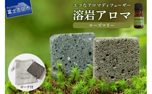 溶岩アロマ　YB-4W【ローズマリー】【アロマオイル付き】